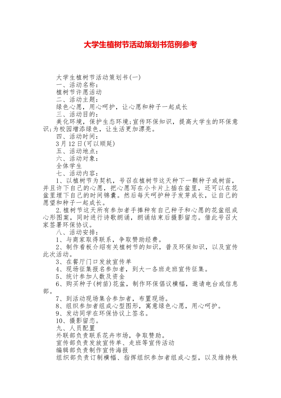大学生植树节活动策划书范例参考_第1页