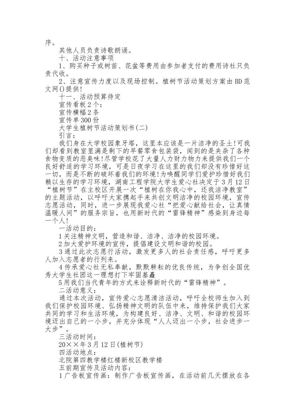 大学生植树节活动策划书范例参考_第2页