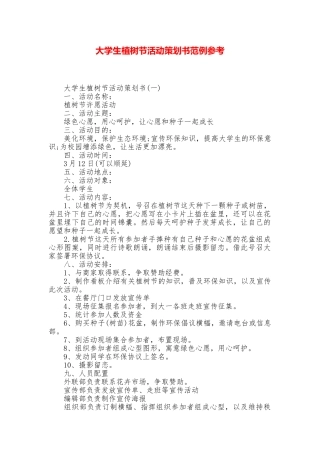 大学生植树节活动策划书范例参考
