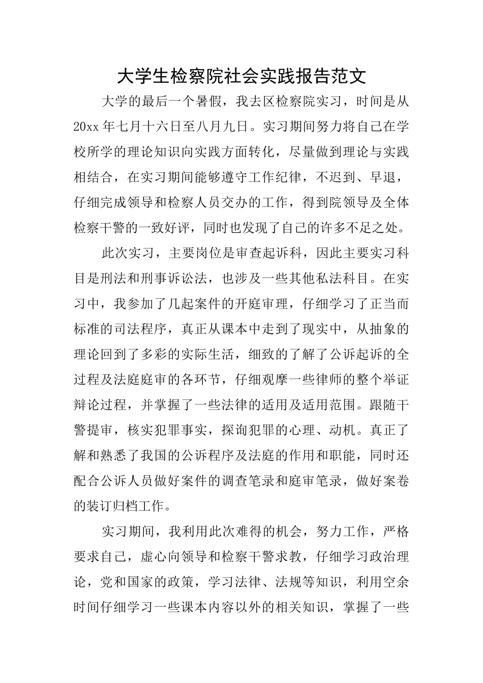大学生检察院社会实践报告范文_第1页