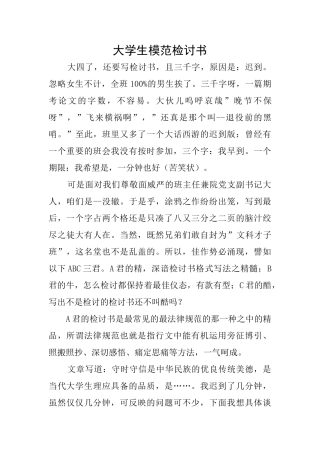 大学生模范检讨书