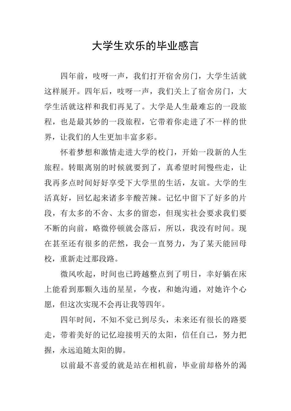 大学生欢乐的毕业感言_第1页