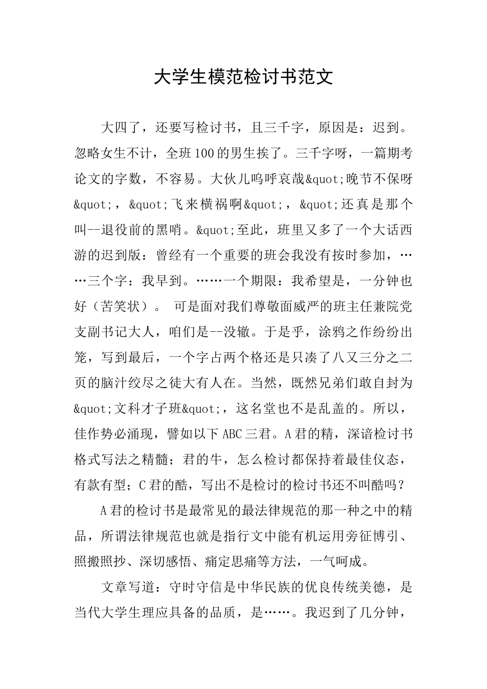 大学生模范检讨书范文_第1页