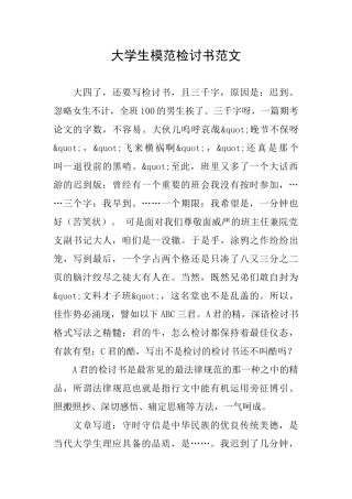大学生模范检讨书范文