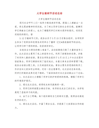 大学生植树节活动总结