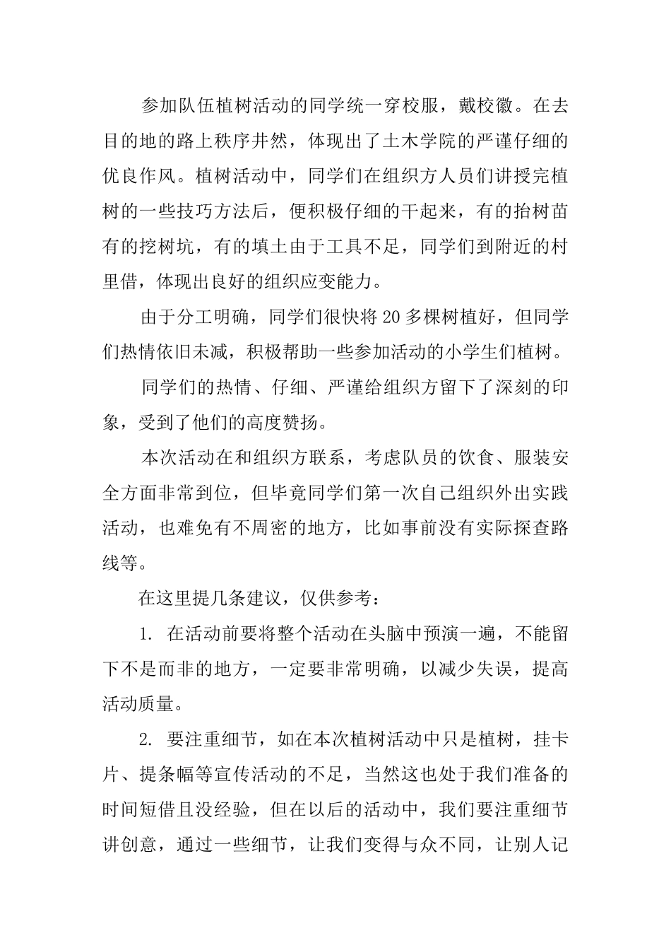 大学生植树活动总结范文_第3页