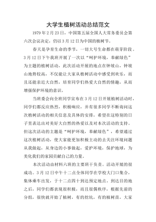 大学生植树活动总结范文