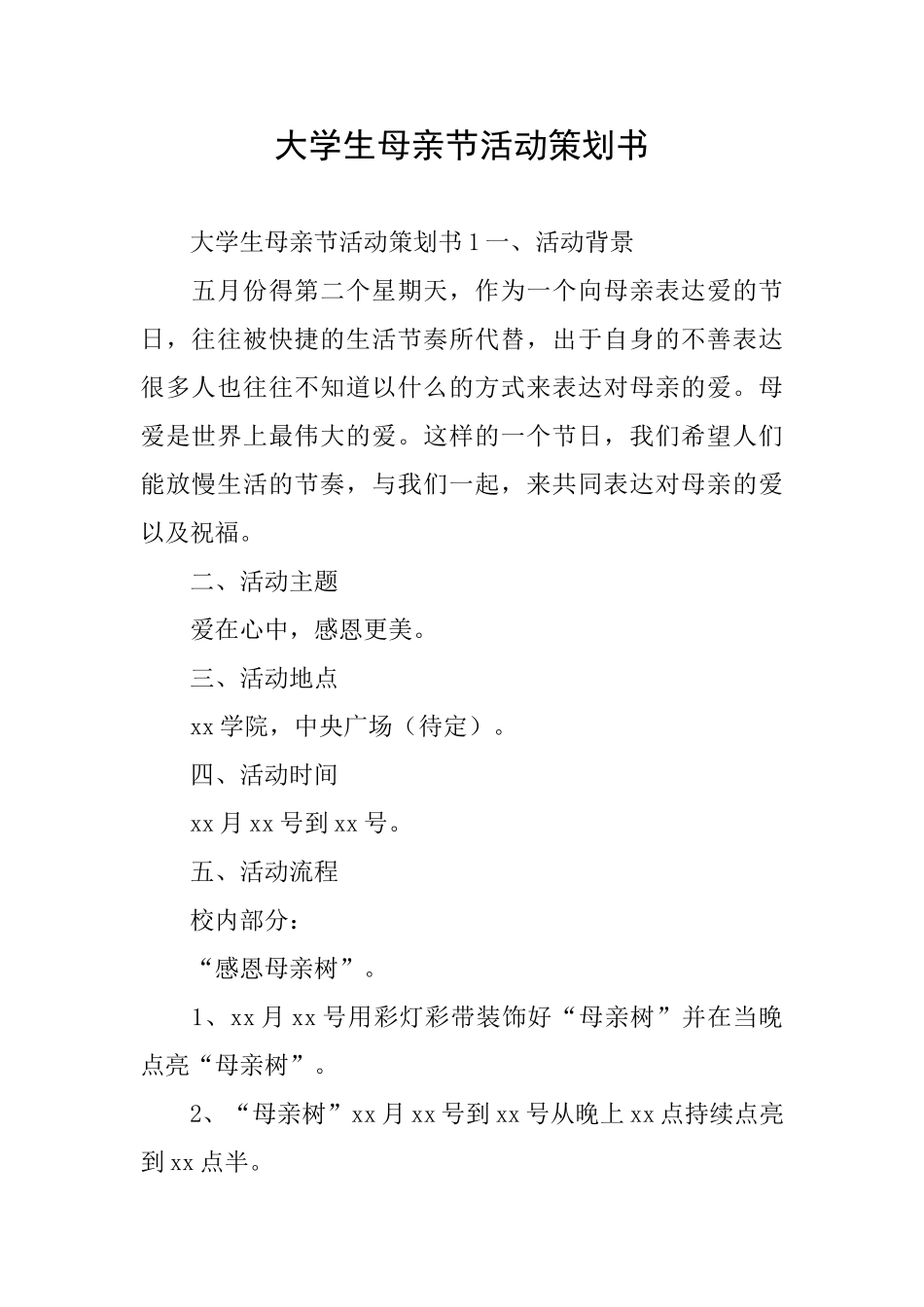 大学生母亲节活动策划书_第1页