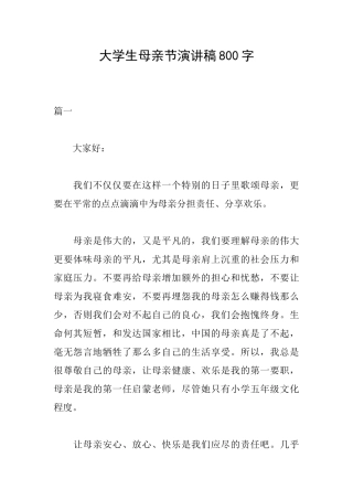 大学生母亲节演讲稿800字