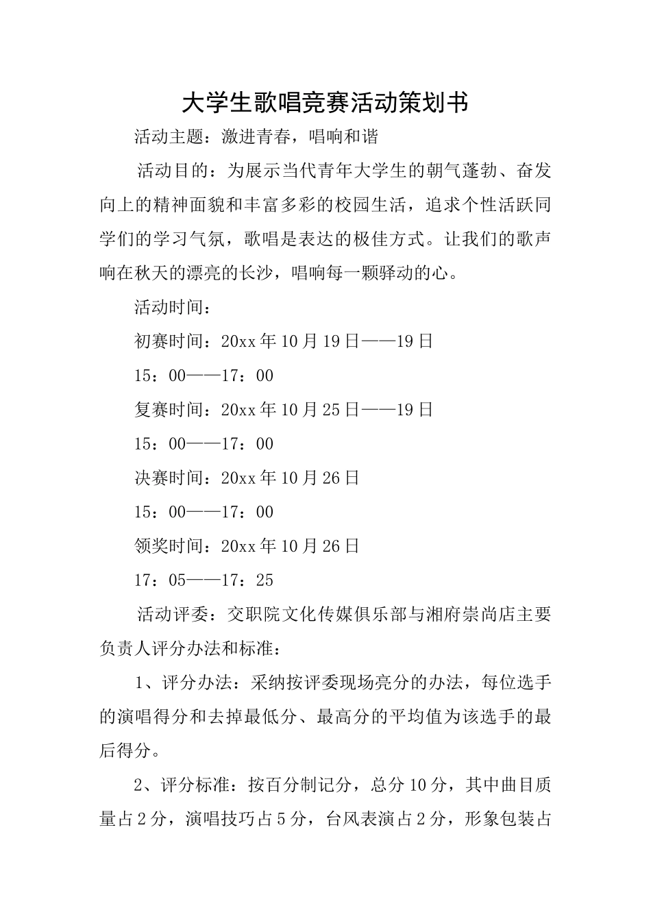 大学生歌唱比赛活动策划书_第1页