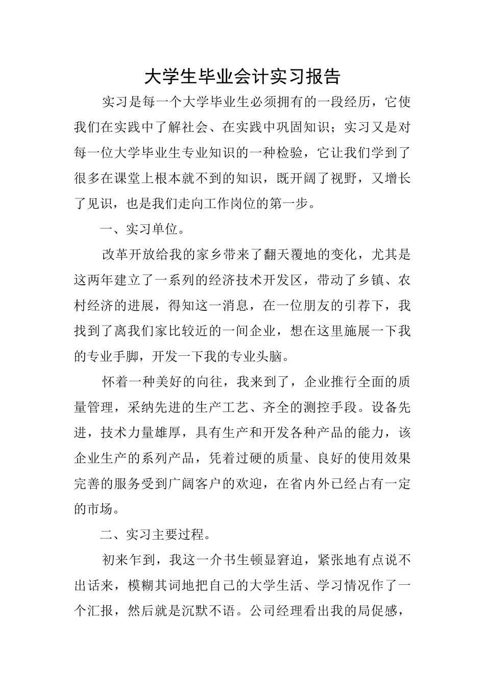 大学生毕业会计实习报告_第1页