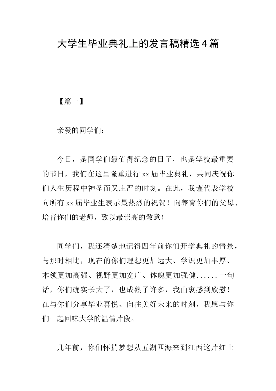 大学生毕业典礼上的发言稿精选4篇_第1页
