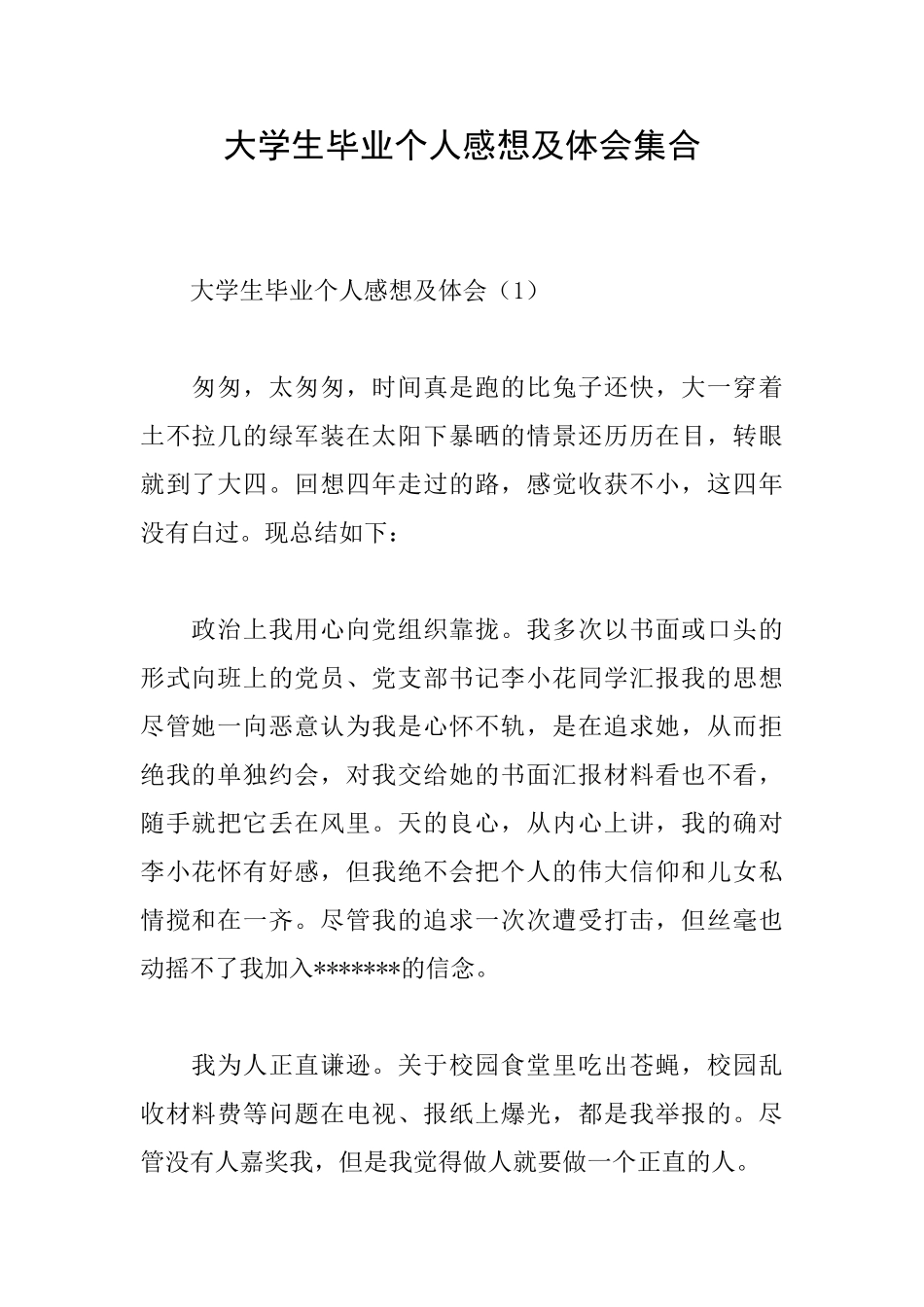 大学生毕业个人感想及体会集合_第1页