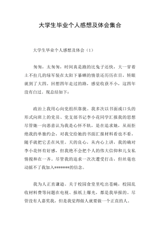 大学生毕业个人感想及体会集合