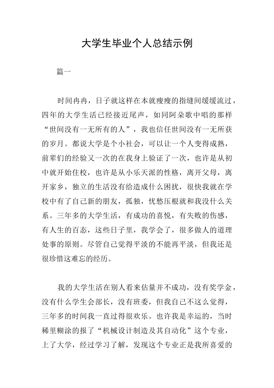 大学生毕业个人总结示例_第1页