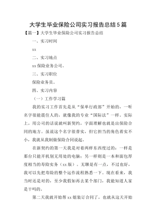大学生毕业保险公司实习报告总结5篇