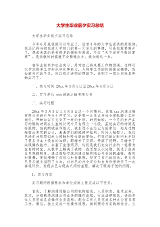 大学生毕业前夕实习总结