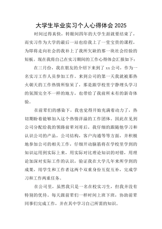 大学生毕业实习个人心得体会2025