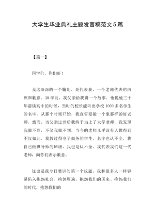 大学生毕业典礼主题发言稿范文5篇