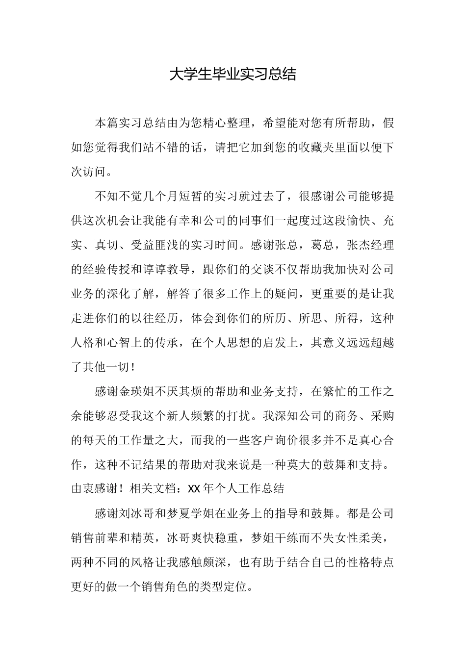 大学生毕业实习总结_第1页