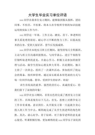 大学生毕业实习单位评语