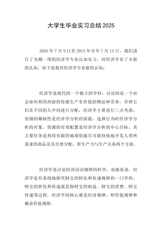 大学生毕业实习总结2025