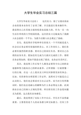 大学生毕业实习总结三篇