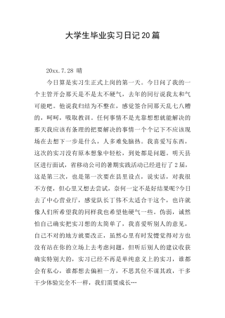 大学生毕业实习日记20篇