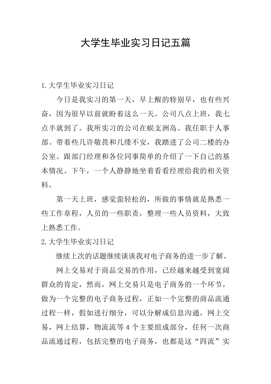 大学生毕业实习日记五篇_第1页