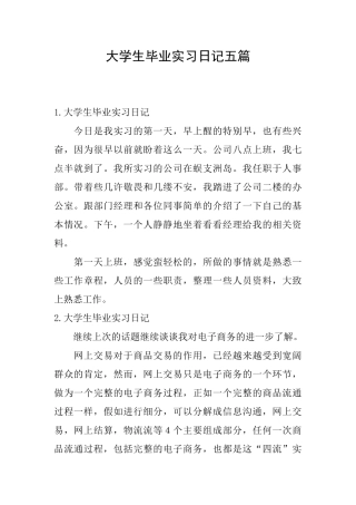 大学生毕业实习日记五篇