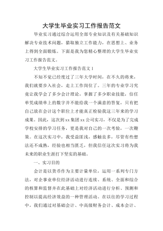 大学生毕业实习工作报告范文