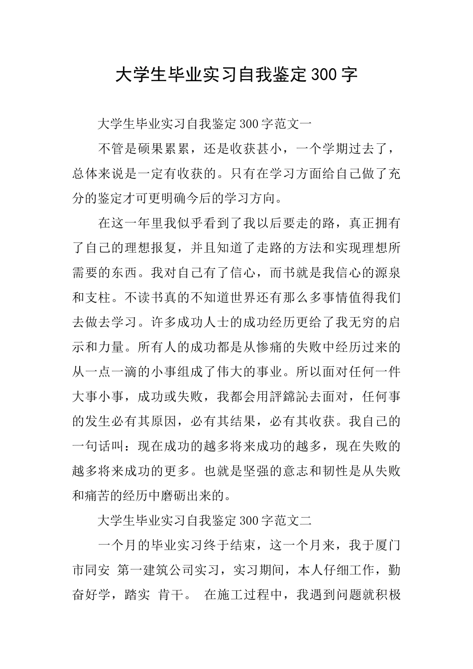 大学生毕业实习自我鉴定300字_第1页