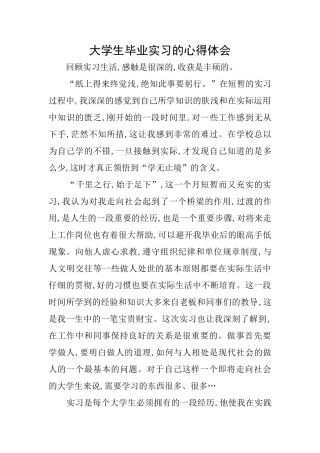 大学生毕业实习的心得体会