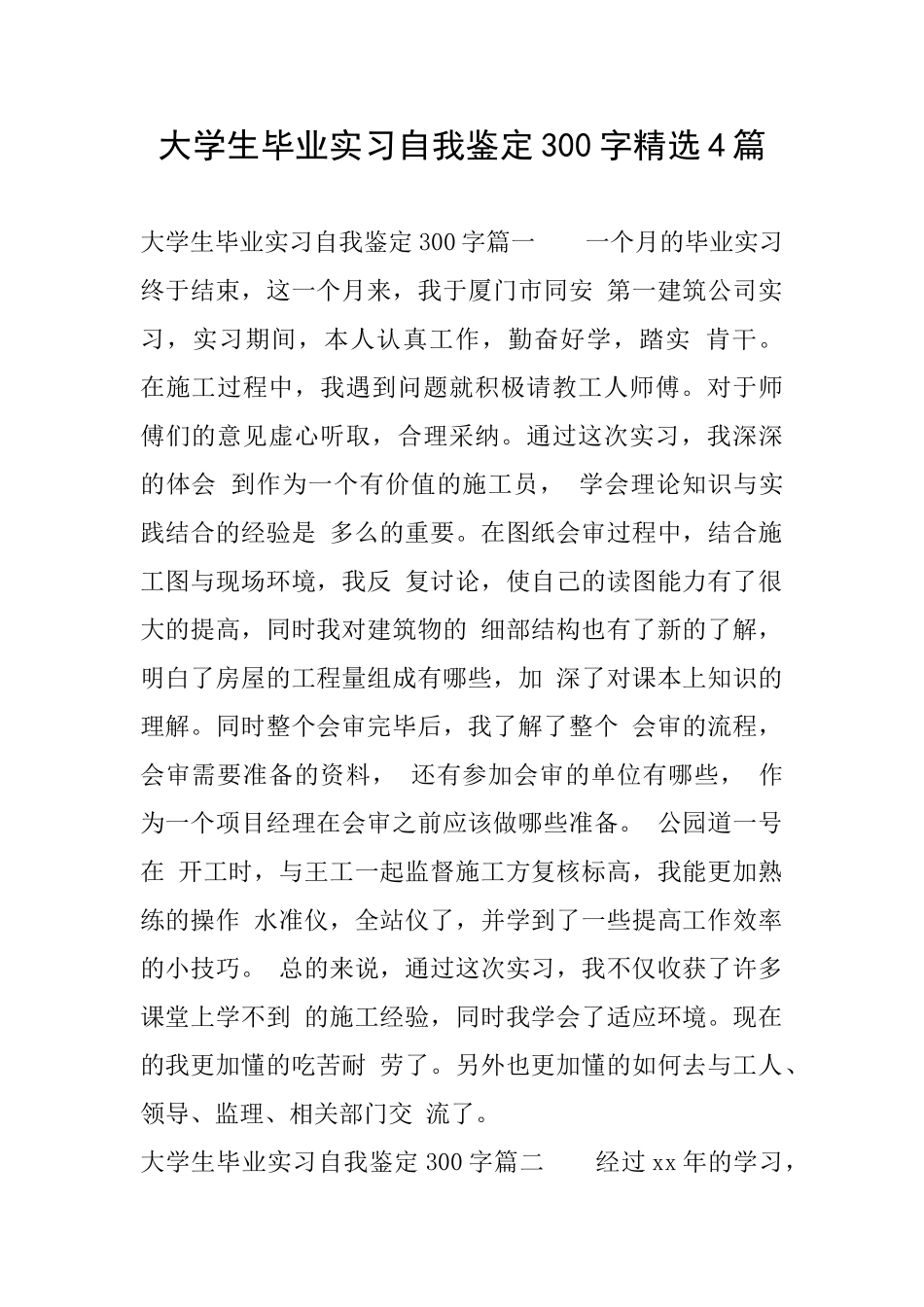 大学生毕业实习自我鉴定300字精选4篇_第1页