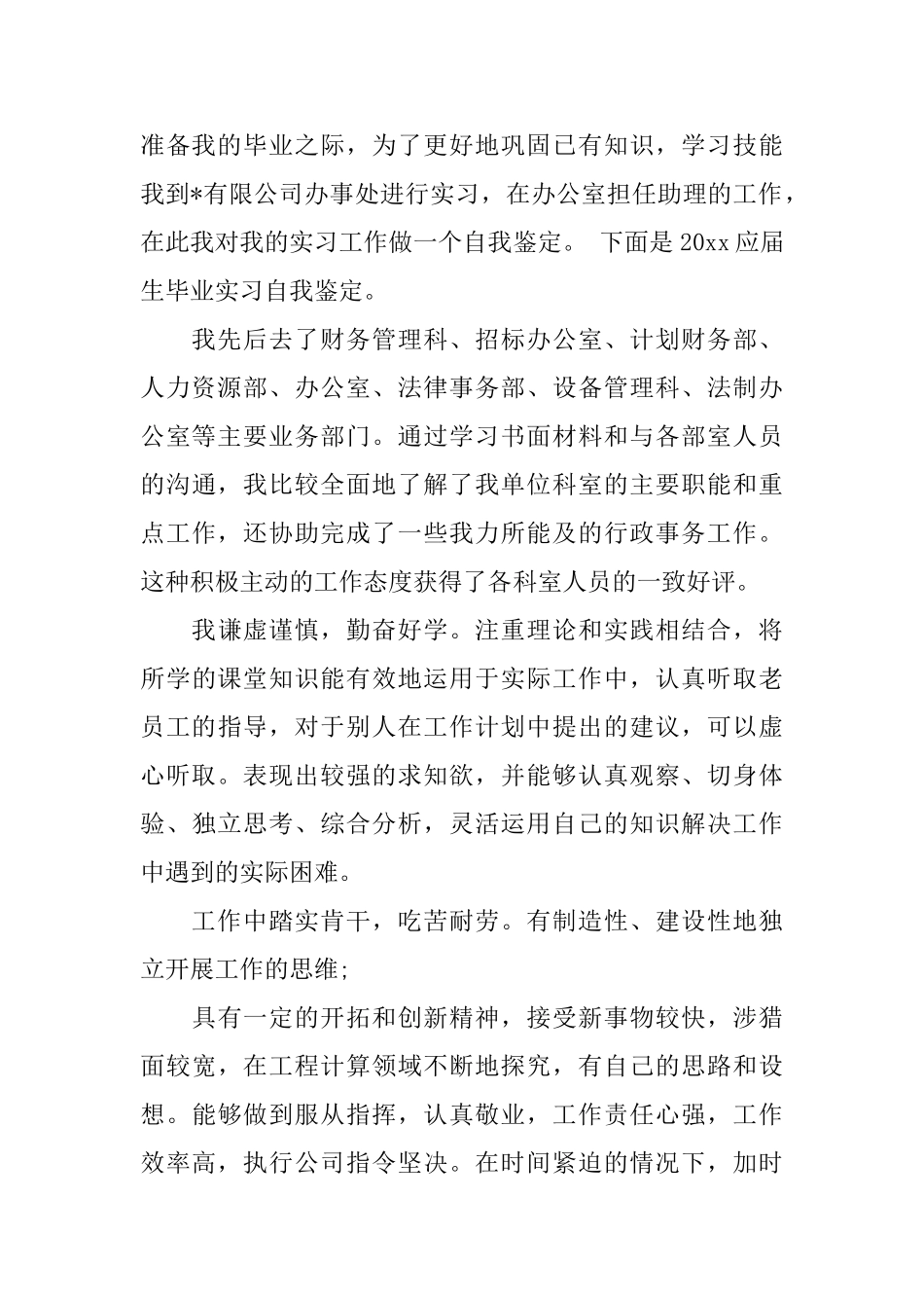 大学生毕业实习自我鉴定300字精选4篇_第2页