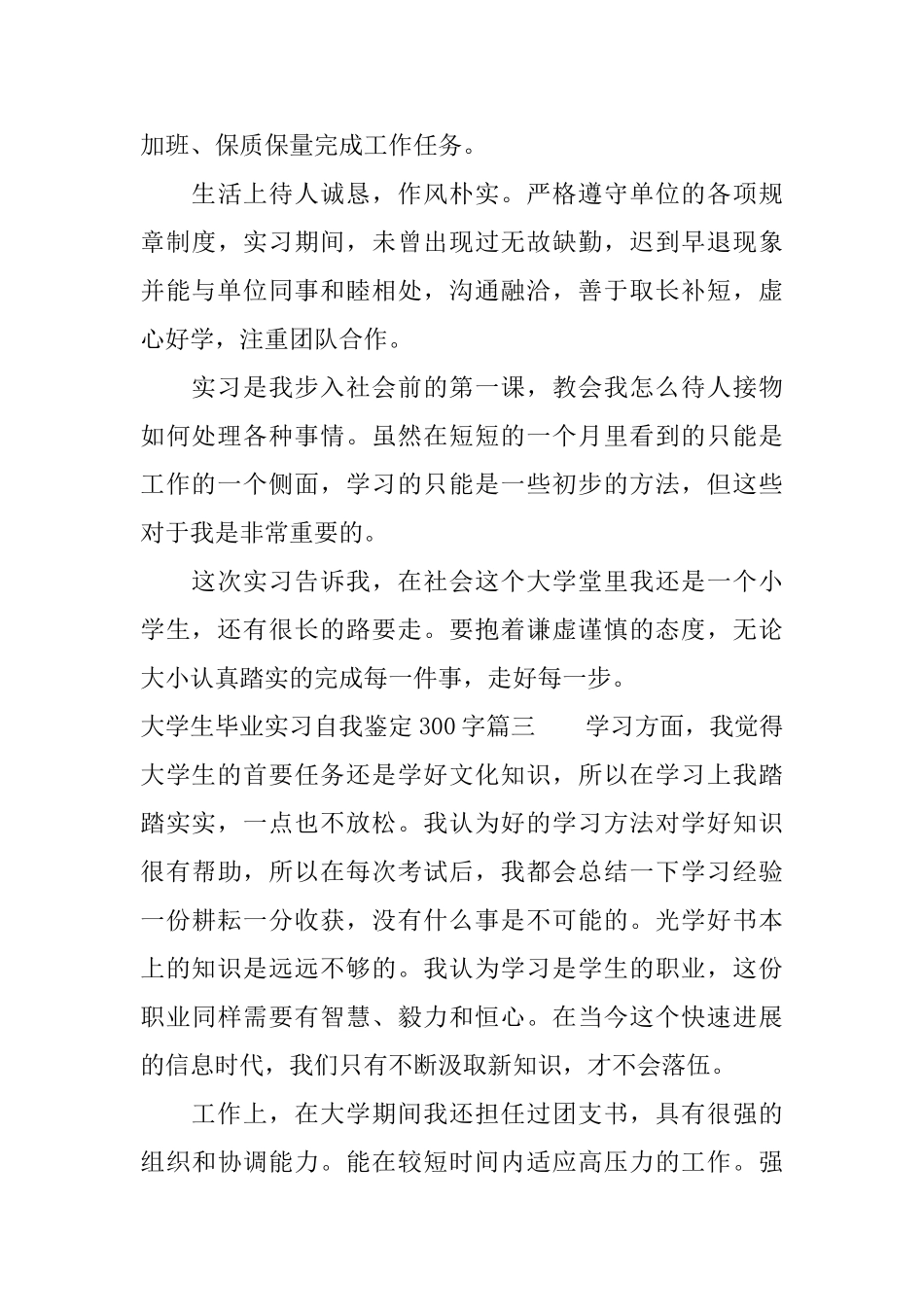 大学生毕业实习自我鉴定300字精选4篇_第3页