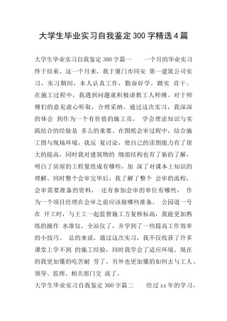 大学生毕业实习自我鉴定300字精选4篇