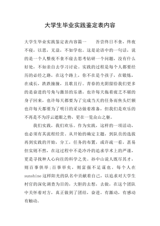 大学生毕业实践鉴定表内容