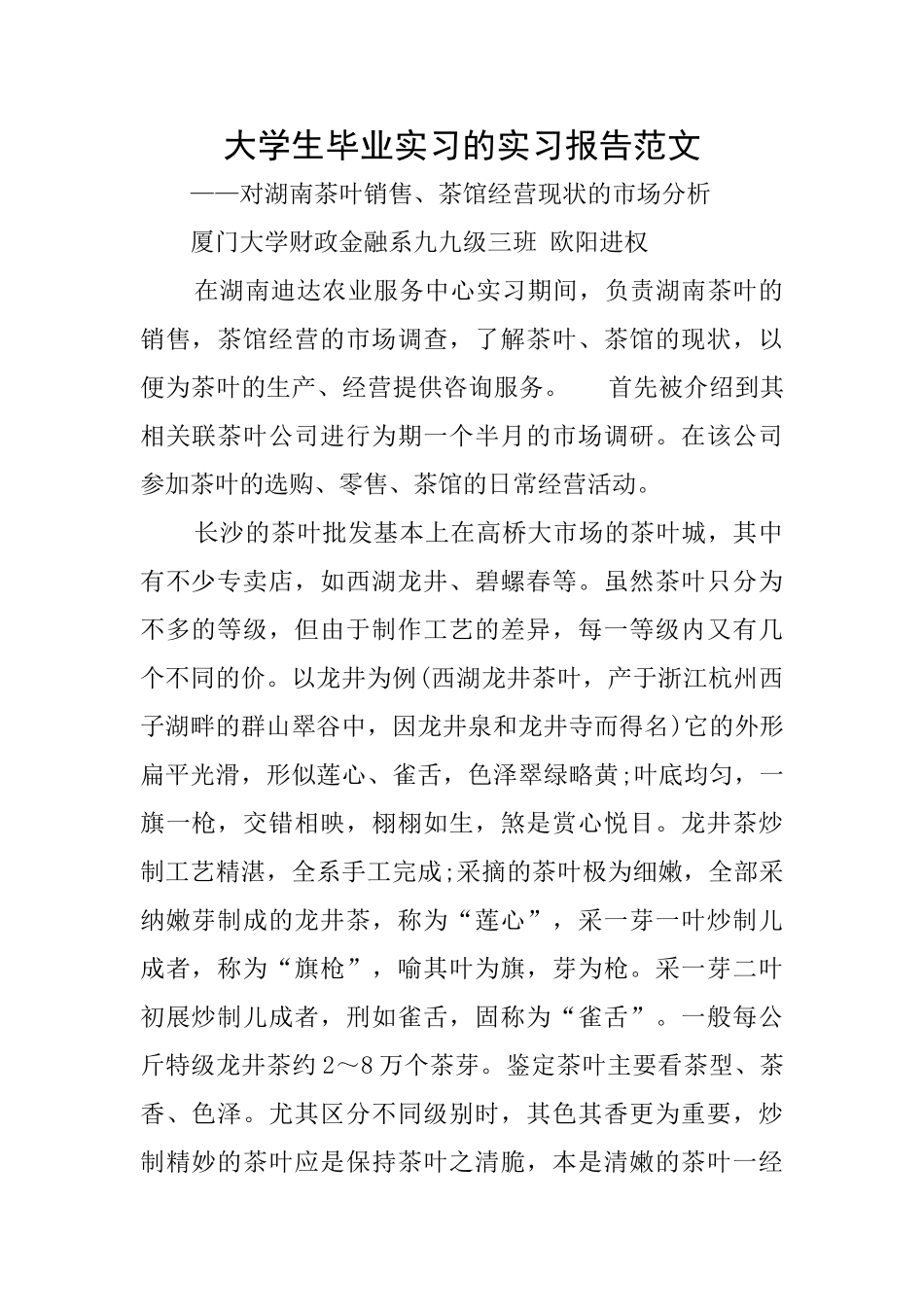 大学生毕业实习的实习报告范文_第1页