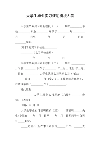 大学生毕业实习证明模板5篇