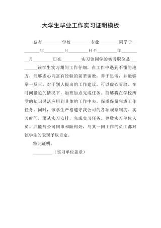大学生毕业工作实习证明模板