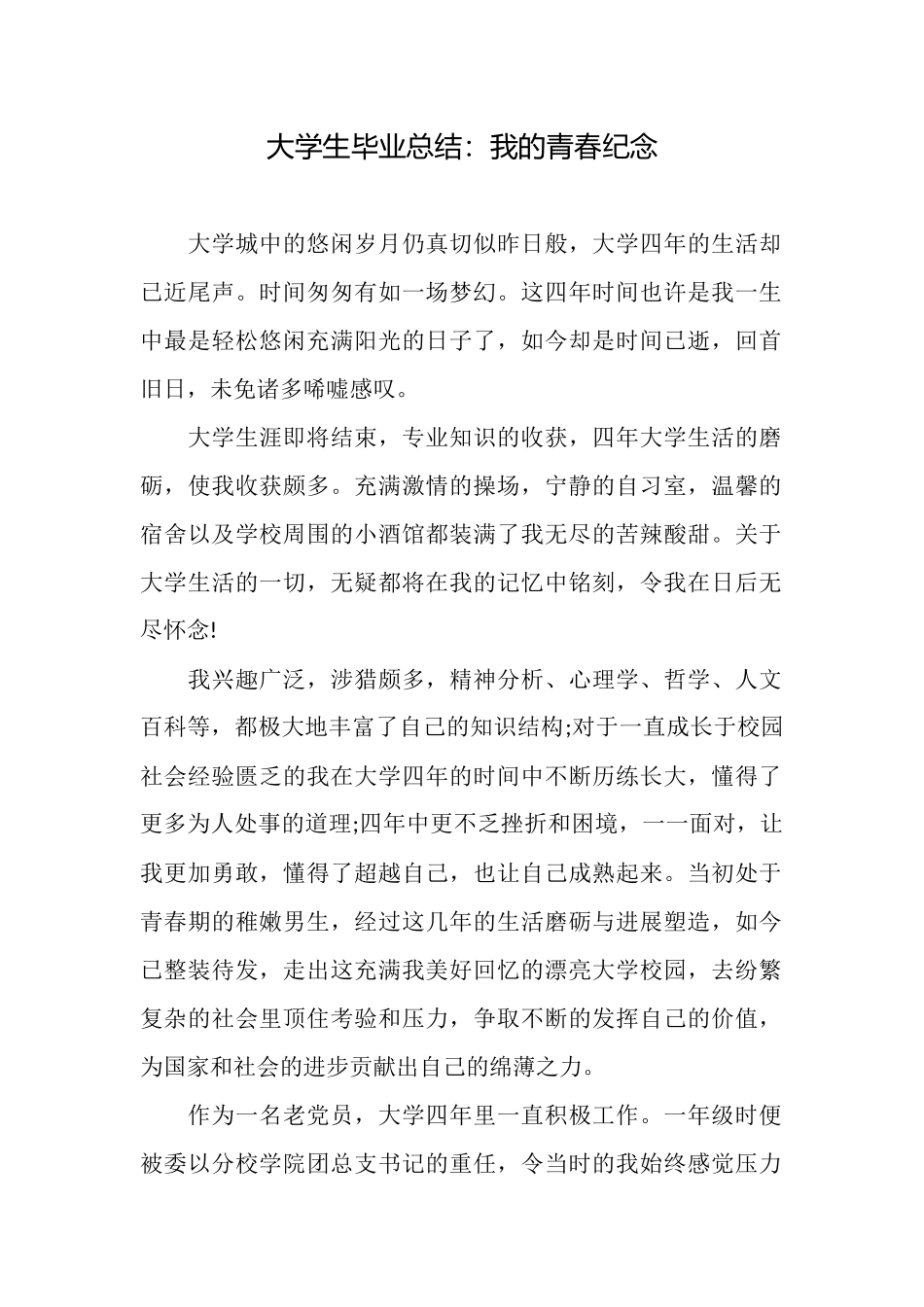 大学生毕业总结：我的青春纪念_第1页
