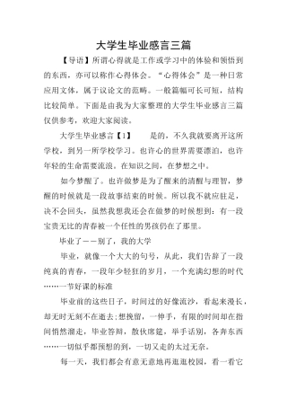 大学生毕业感言三篇