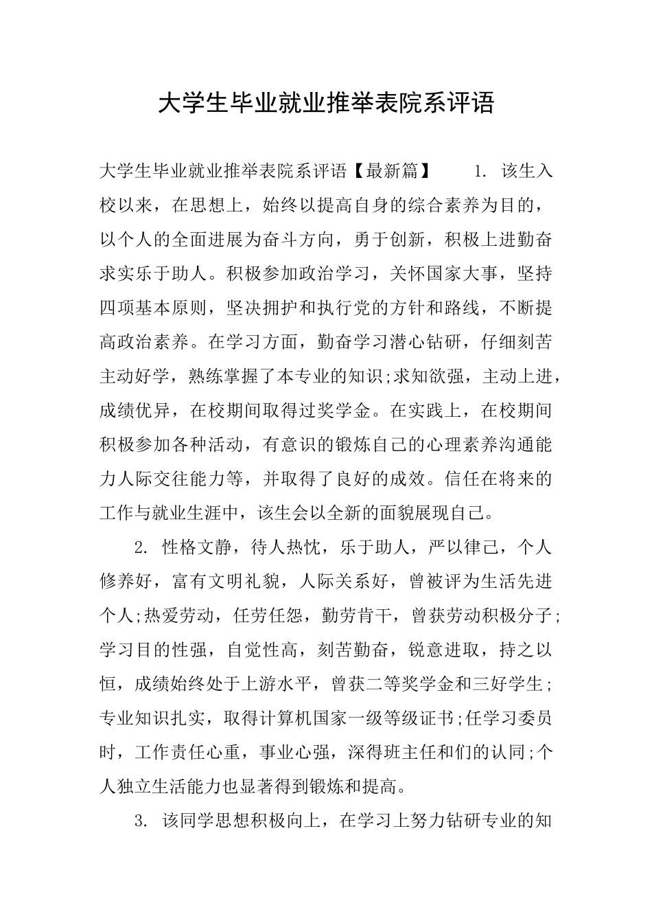 大学生毕业就业推荐表院系评语_第1页