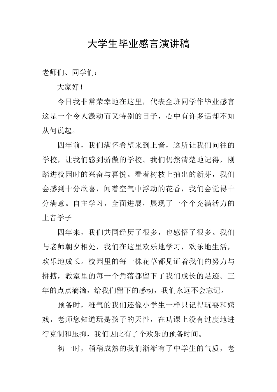 大学生毕业感言演讲稿_第1页