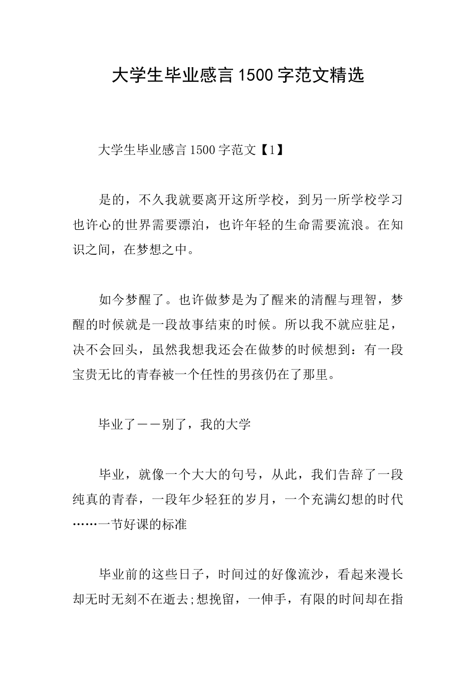 大学生毕业感言1500字范文精选_第1页