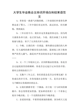 大学生毕业晚会主持词开场白和结束语范文