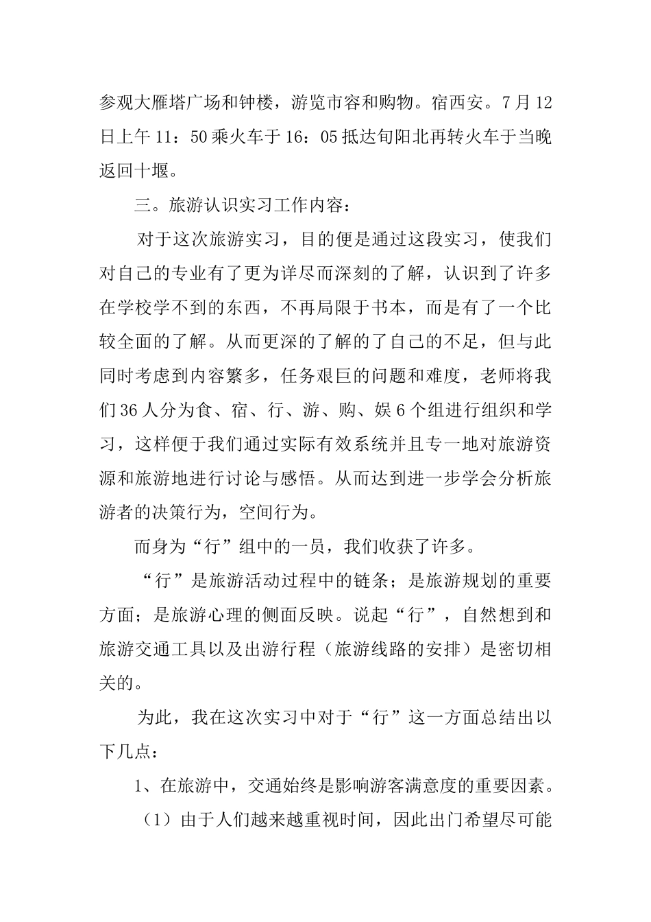 大学生毕业旅游实习报告_第2页