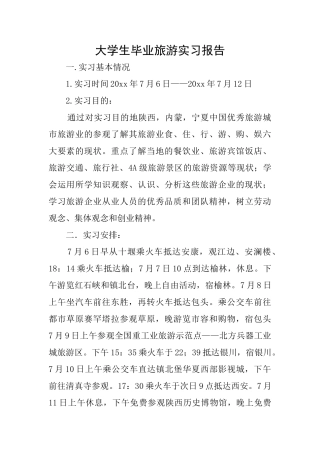 大学生毕业旅游实习报告