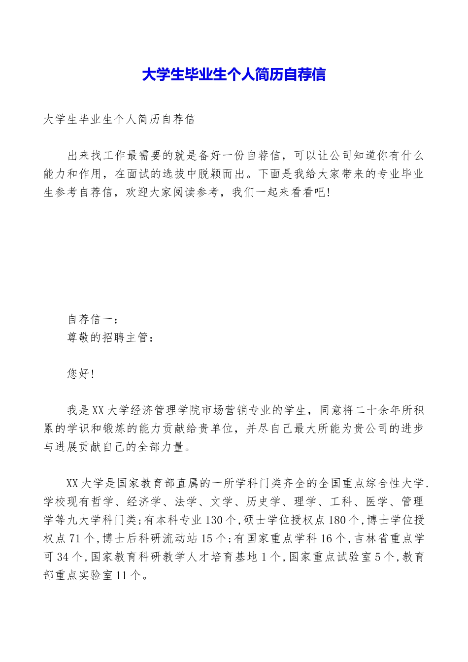 大学生毕业生个人简历自荐信_第1页